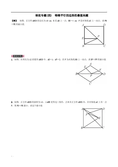 培优专题4 特殊平行四边形的最值问题