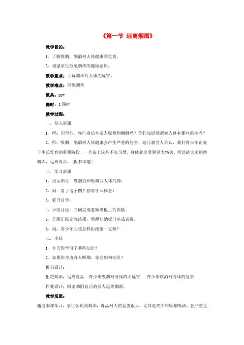 (新)苏教版生物八下《远离烟酒》公开课(教案)word版(2)