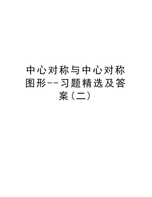 中心对称与中心对称图形--习题精选及答案(二)知识分享