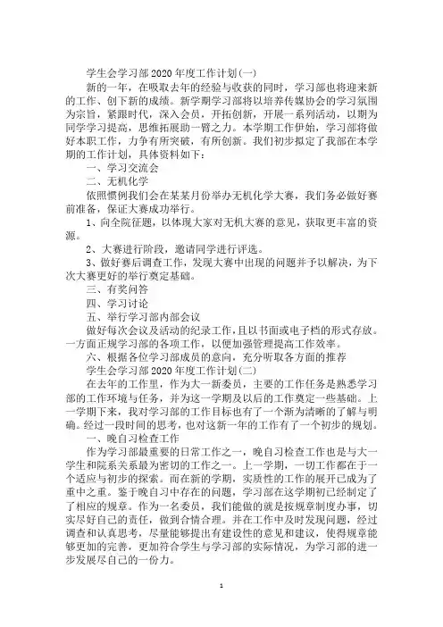 最新精选学习部2020年度工作计划范文3篇