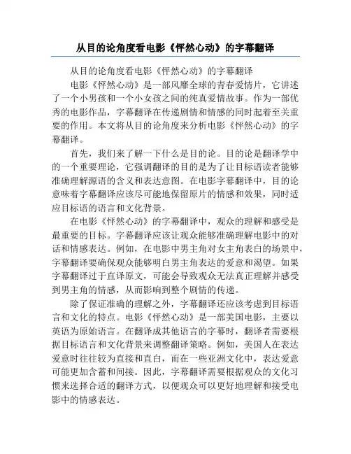 从目的论角度看电影《怦然心动》的字幕翻译