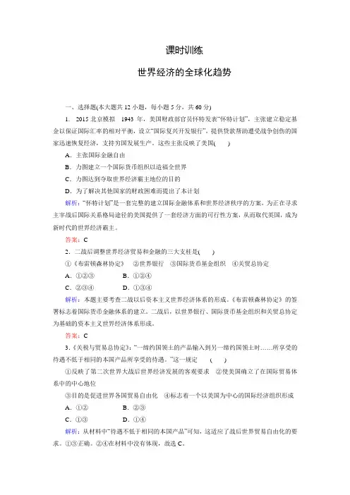 高考历史(新课标)一轮全程复习课时训练：第十二单元 世界经济的全球化趋势
