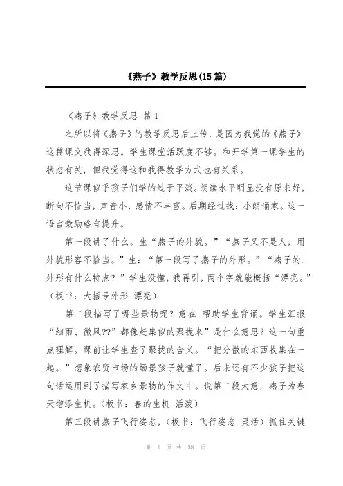 《燕子》教学反思(15篇)