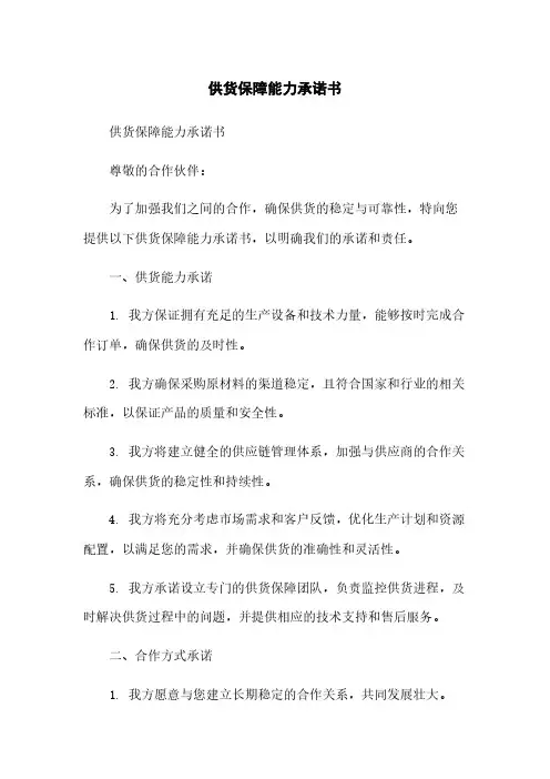 供货保障能力承诺书