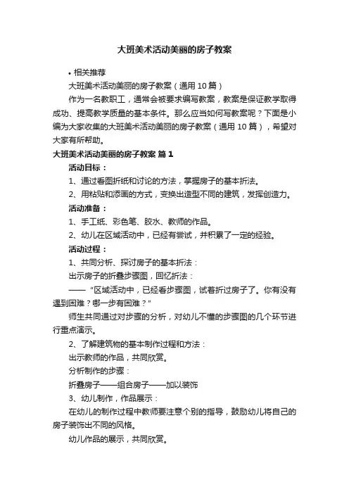 大班美术活动美丽的房子教案