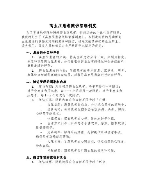高血压患者随访管理制度