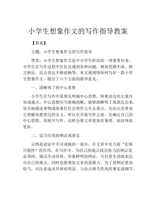 小学生想象作文的写作指导教案