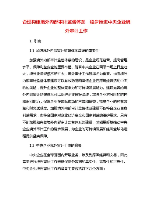 合理构建境外内部审计监督体系 稳步推进中央企业境外审计工作
