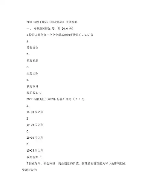 2016尔雅王艳茹《创业基础》考试答案文库