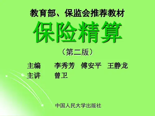 寿险精算