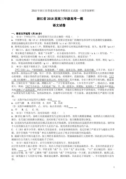 2018年浙江省普通高校高考模拟语文试题一)及答案解析