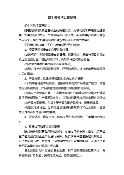 奶牛养殖项目建议书
