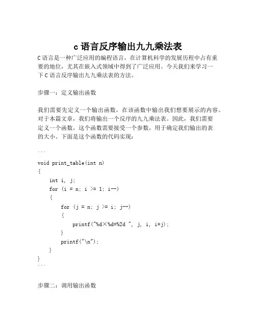 c语言反序输出九九乘法表