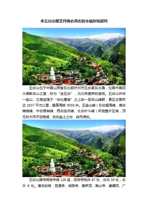 来五台山朝圣拜佛必须去的寺庙你知道吗