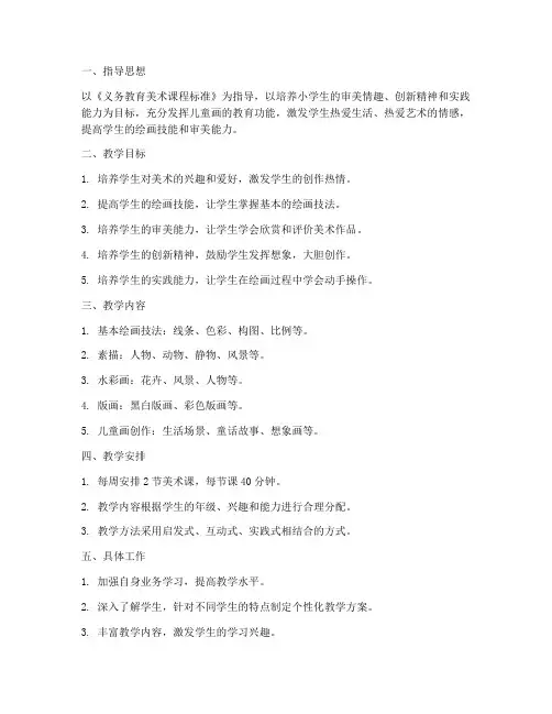 小学教师儿童画工作计划