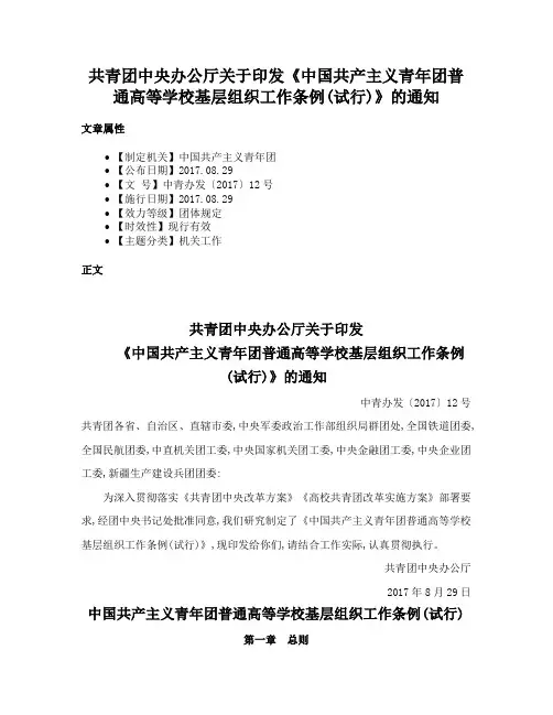 共青团中央办公厅关于印发《中国共产主义青年团普通高等学校基层组织工作条例(试行)》的通知