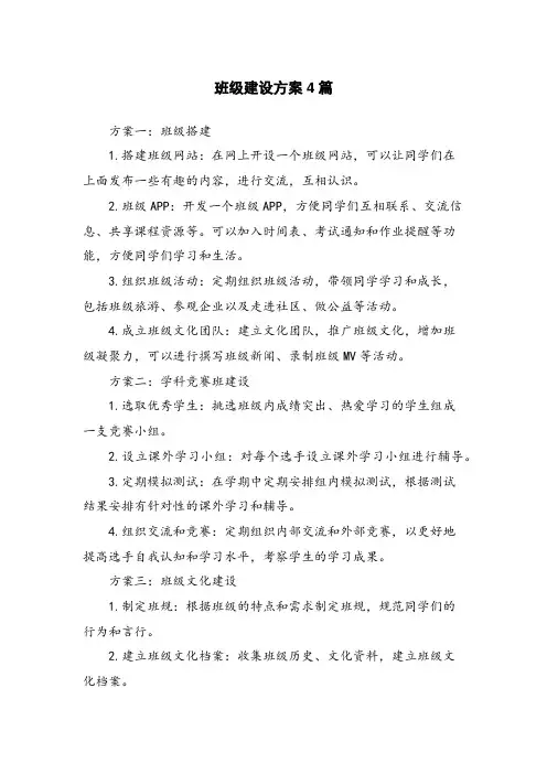班级建设方案4篇