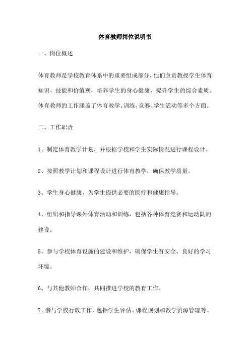 体育教师岗位说明书