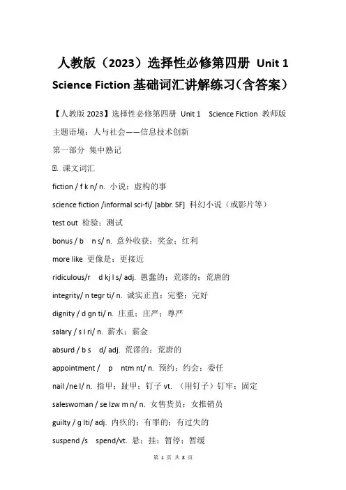 人教版2023选择性必修第四册 Unit 1 Science Fiction基础词汇讲解练习含答案