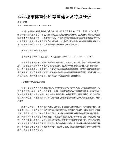 武汉城市体育休闲绿道建设及特点分析