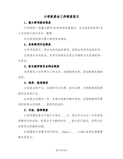 小学家委会工作制度范文（2篇）