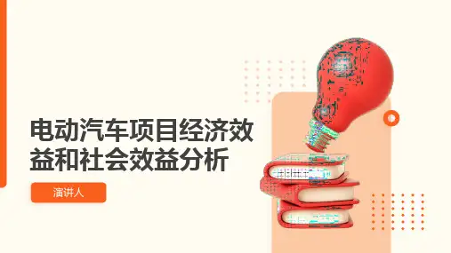 电动汽车项目经济效益和社会效益分析