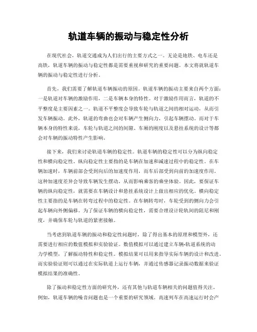 轨道车辆的振动与稳定性分析