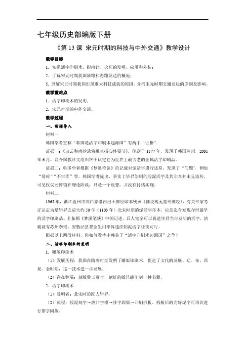 7年级历史部编版下册教案《第13课 宋元时期的科技与中外交通》