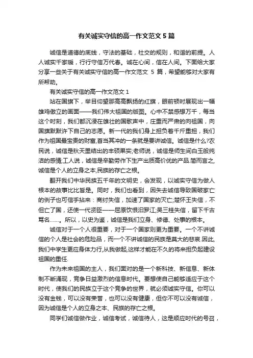 有关诚实守信的高一作文范文5篇
