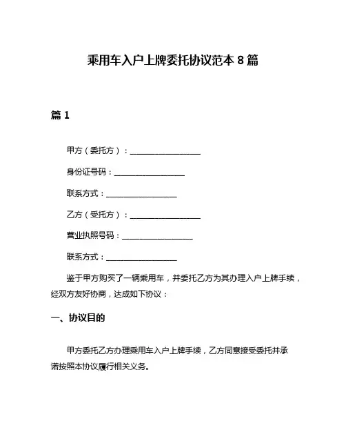 乘用车入户上牌委托协议范本8篇