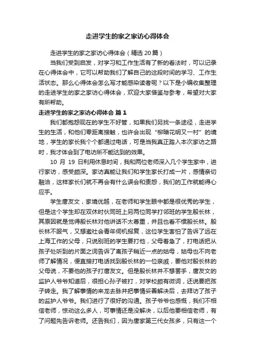 走进学生的家之家访心得体会（精选20篇）