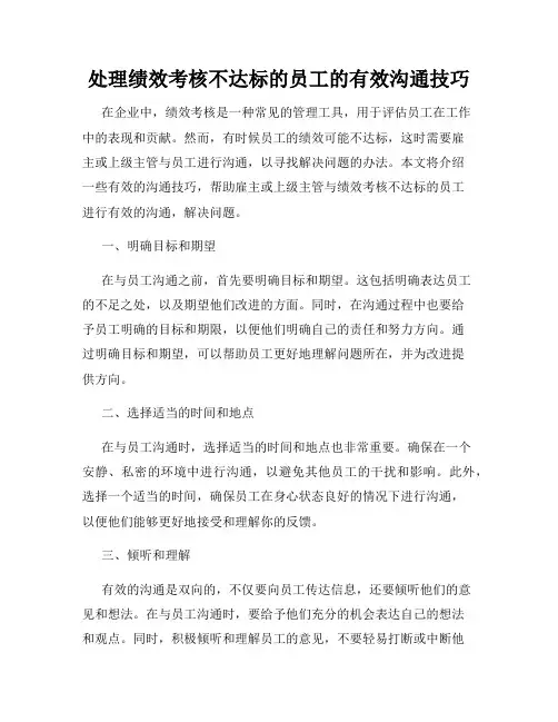 处理绩效考核不达标的员工的有效沟通技巧