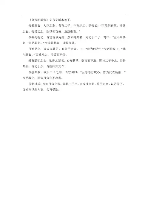 皇帝的新装文言文