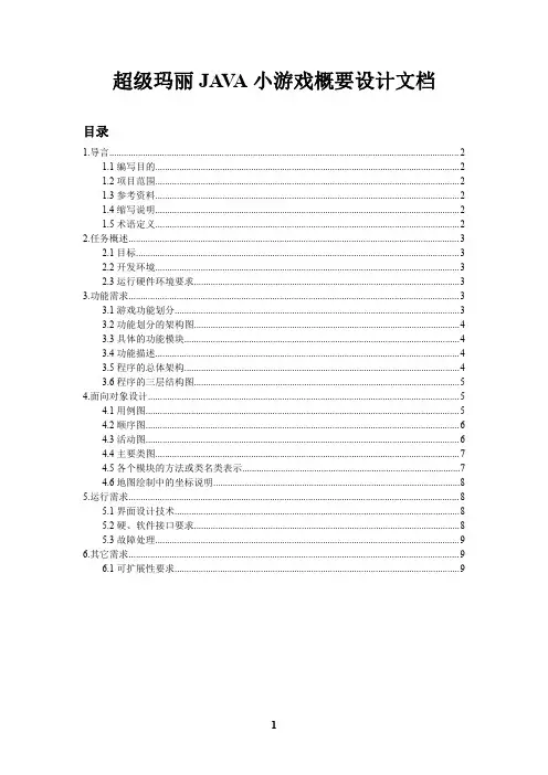 超级玛丽JAVA小游戏概要设计文档