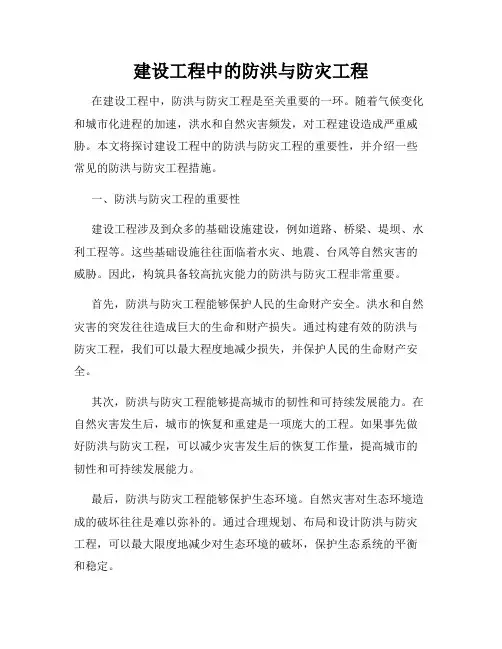 建设工程中的防洪与防灾工程
