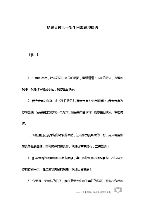给老人过七十岁生日寿宴祝福语