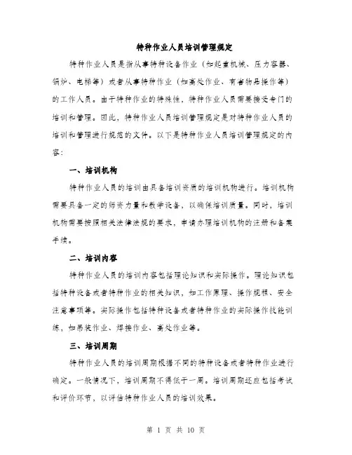 特种作业人员培训管理规定（三篇）