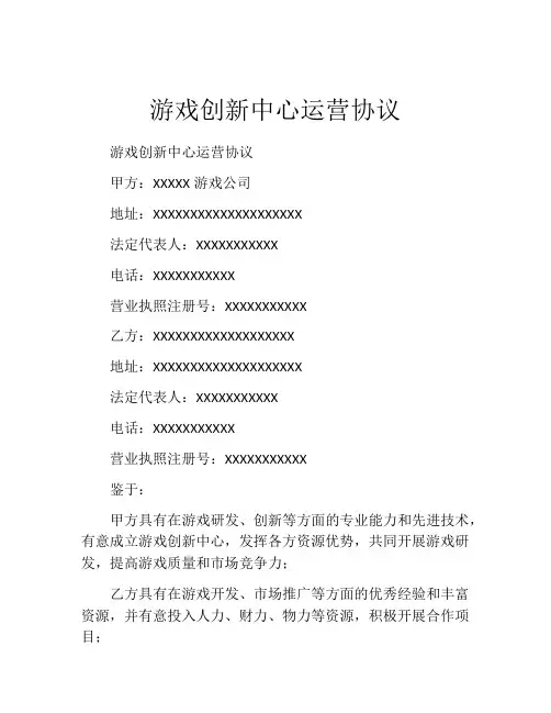 游戏创新中心运营协议