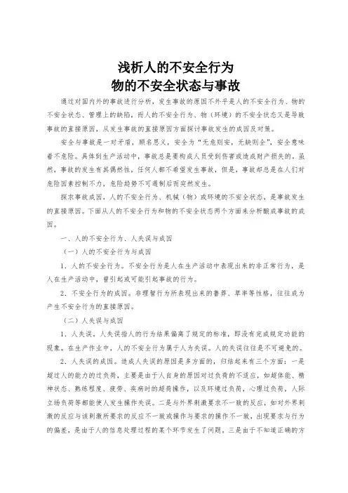 人的不安全行为、物的不安全状态
