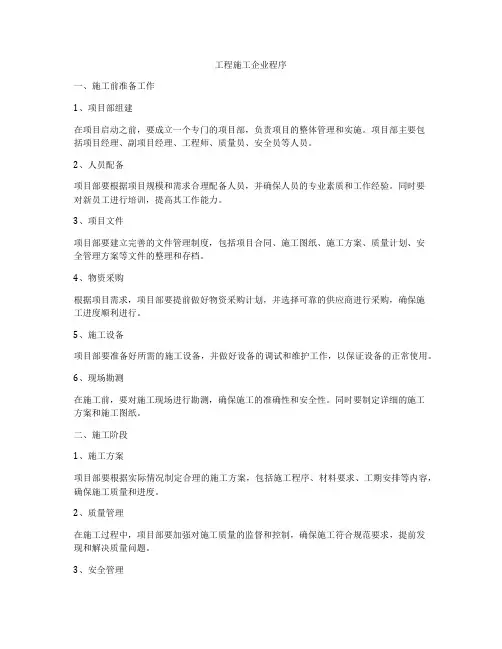 工程施工企业程序