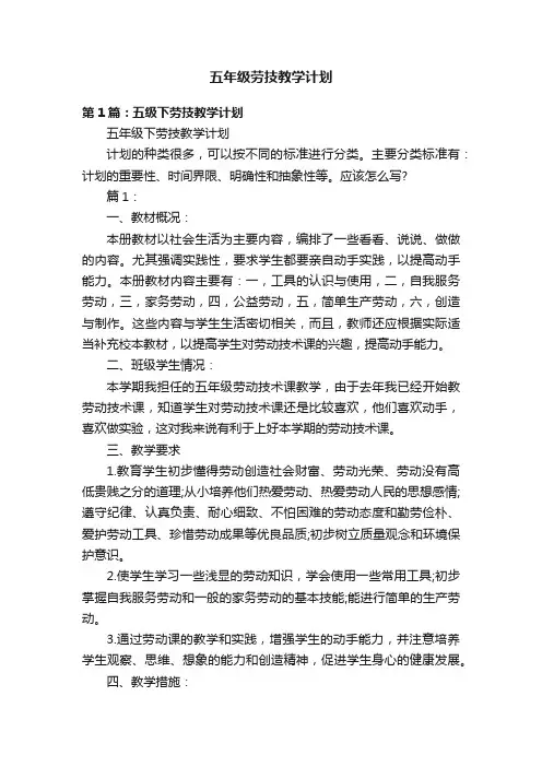 五年级劳技教学计划