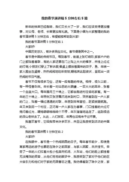 我的春节演讲稿5分钟左右5篇