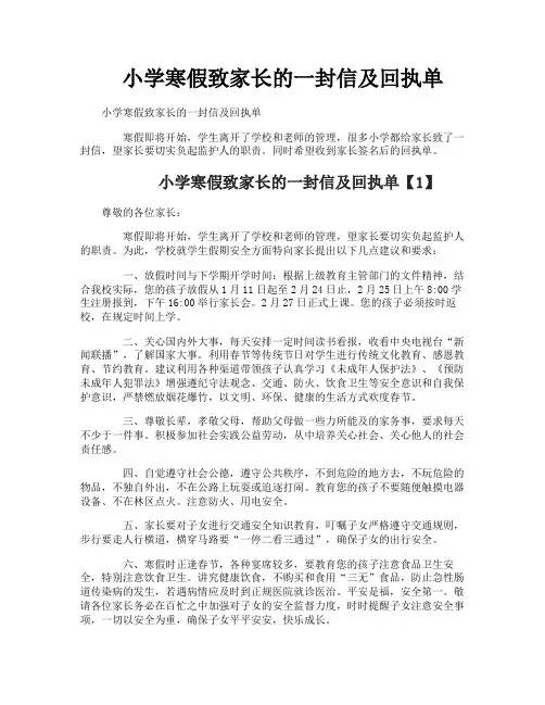 小学寒假致家长的一封信及回执单