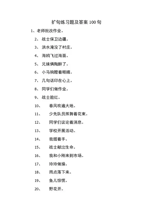 扩句练习题及答案100句.doc