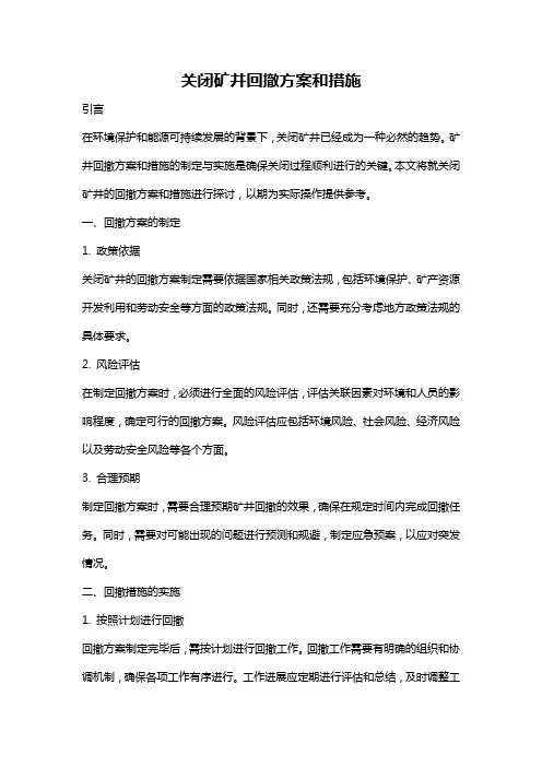 关闭矿井回撤方案和措施
