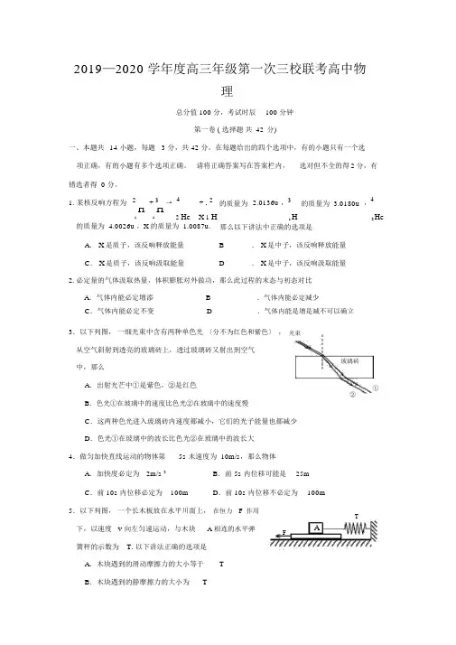2019—2020学年度高三年级第一次三校联考高中物理