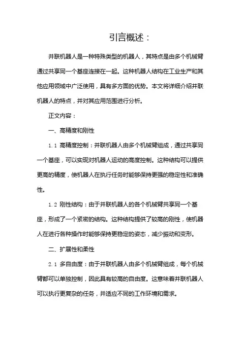 并联机器人的特点有哪些