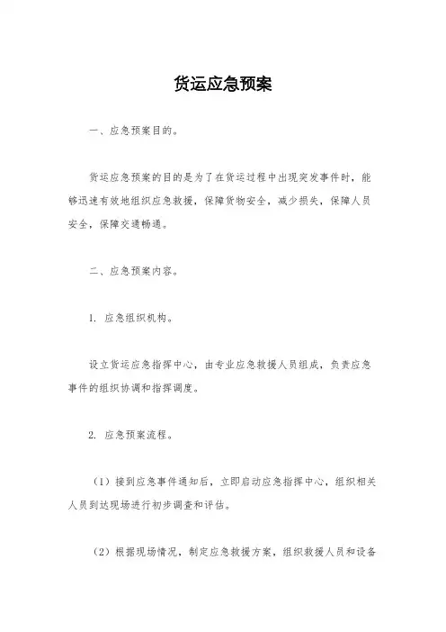 货运应急预案