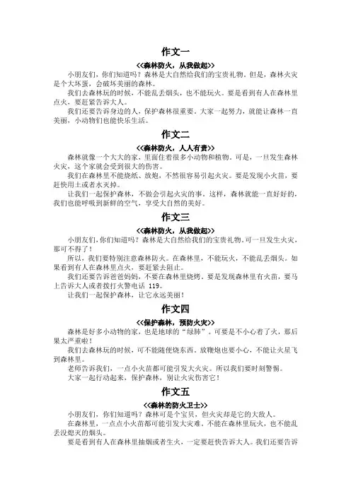 森林防火200字作文四年级