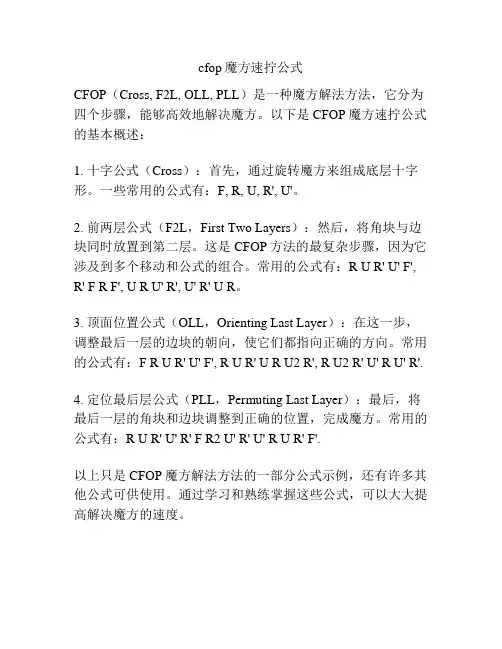 cfop魔方速拧公式